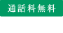 通話料無料