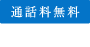 通話料無料